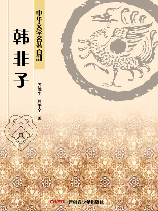Cover image for 中华文学名著百部：韩非子 (Chinese Literary Masterpiece Series: (The Works of Master Han)
